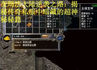 在玛法大陆逆袭之路：揭秘传奇私服中暗藏的超神秘秘籍