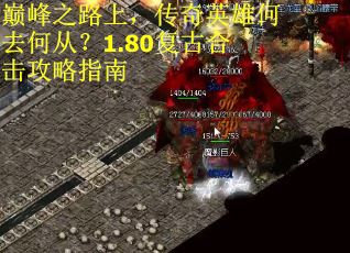 巅峰之路上，传奇英雄何去何从？1.80复古合击攻略指南