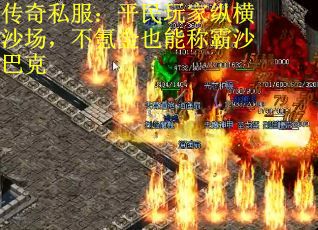 传奇私服：平民玩家纵横沙场，不氪金也能称霸沙巴克