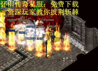 怀旧传奇私服：免费下载，资深玩家教你披荆斩棘