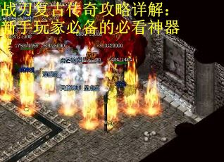 战刃复古传奇攻略详解：新手玩家必备的必看神器