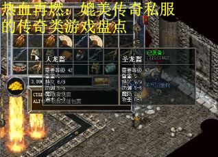 热血再燃：媲美传奇私服的传奇类游戏盘点