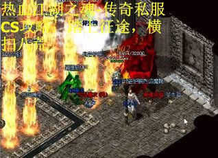 热血江湖之魂-传奇私服CS攻略：踏上征途，横扫八荒