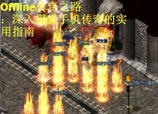Offline传奇之路：深入探索手机传奇的实用指南