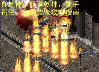 真封神：问道乾坤，覆手苍生，全新传奇攻略指南