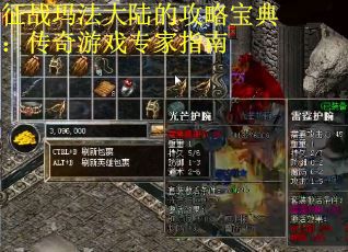 征战玛法大陆的攻略宝典：传奇游戏专家指南
