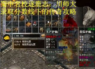 蜀中名校逐鹿志：川师大录取分数线下的传奇攻略