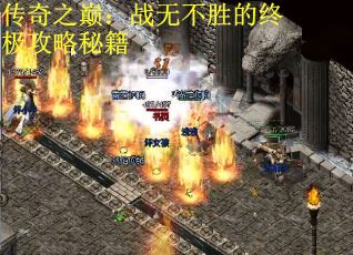 传奇之巅：战无不胜的终极攻略秘籍