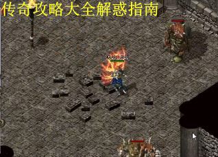 传奇攻略大全解惑指南