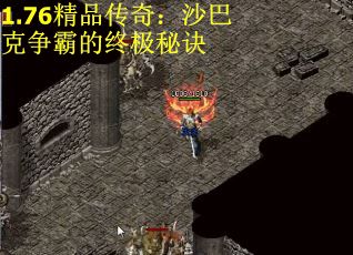 1.76精品传奇：沙巴克争霸的终极秘诀