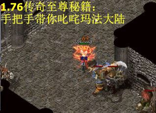 1.76传奇至尊秘籍：手把手带你叱咤玛法大陆