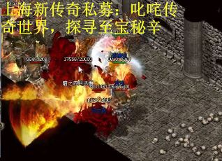 上海新传奇私募：叱咤传奇世界，探寻至宝秘辛