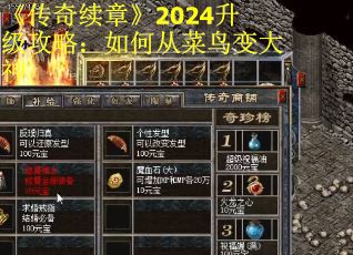 《传奇续章》2024升级攻略：如何从菜鸟变大神
