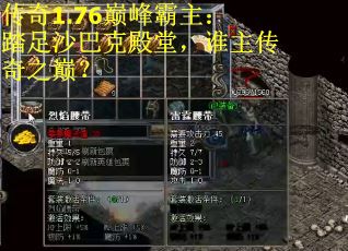 传奇1.76巅峰霸主：踏足沙巴克殿堂，谁主传奇之巅？