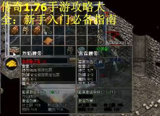 传奇1.76手游攻略大全：新手入门必备指南
