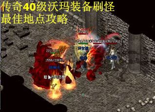 传奇40级沃玛装备刷怪最佳地点攻略