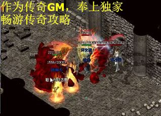 作为传奇GM，奉上独家畅游传奇攻略