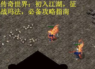 传奇世界：初入江湖，征战玛法，必备攻略指南