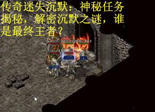 传奇迷失沉默：神秘任务揭秘，解密沉默之谜，谁是最终王者？