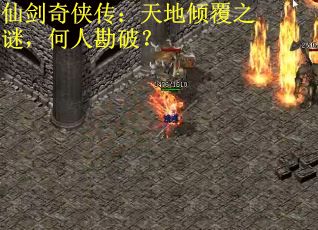 仙剑奇侠传：天地倾覆之谜，何人勘破？