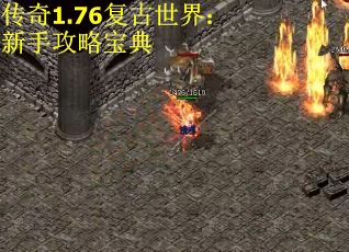 传奇1.76复古世界：新手攻略宝典