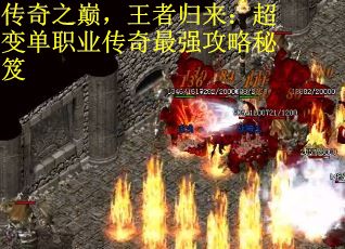 传奇之巅，王者归来：超变单职业传奇最强攻略秘笈