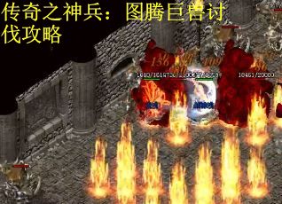 传奇之神兵：图腾巨兽讨伐攻略