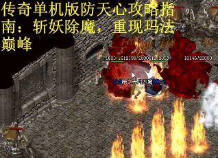 传奇单机版防天心攻略指南：斩妖除魔，重现玛法巅峰