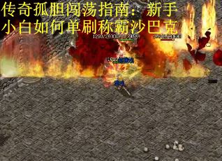 传奇孤胆闯荡指南：新手小白如何单刷称霸沙巴克