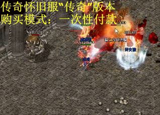 传奇怀旧服“传奇”版本购买模式：一次性付款