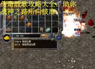 传奇战歌攻略大全：助你战神之路所向披靡