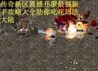 传奇新区震撼开服最强新手攻略大全助你叱咤玛法大陆