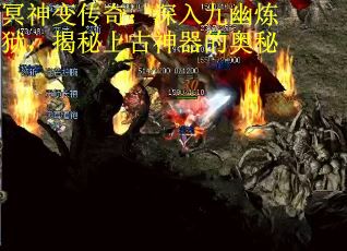 冥神变传奇：深入九幽炼狱，揭秘上古神器的奥秘