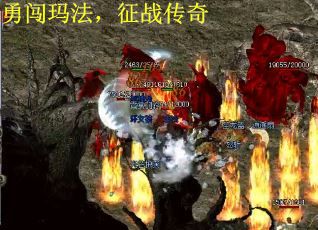 勇闯玛法，征战传奇