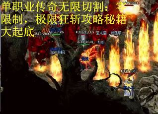 单职业传奇无限切割：零限制，极限狂斩攻略秘籍大起底