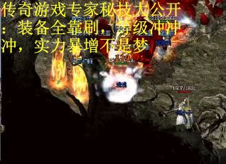 传奇游戏专家秘技大公开：装备全靠刷，等级冲冲冲，实力暴增不是梦