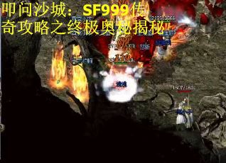叩问沙城：SF999传奇攻略之终极奥秘揭秘