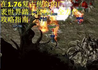 在1.76复古传奇的广袤世界踏上征程：全方位攻略指南