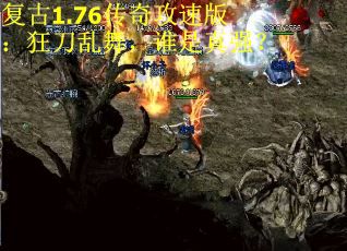 复古1.76传奇攻速版：狂刀乱舞，谁是真强？