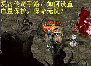 复古传奇手游：如何设置血量保护，保命无忧？