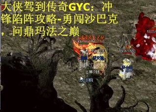 大侠驾到传奇GYC：冲锋陷阵攻略-勇闯沙巴克，问鼎玛法之巅