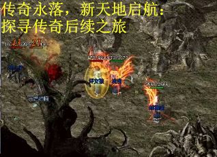传奇永落，新天地启航：探寻传奇后续之旅