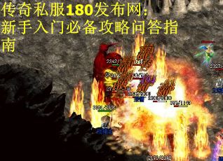 传奇私服180发布网：新手入门必备攻略问答指南