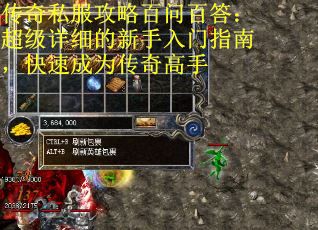 传奇私服攻略百问百答：超级详细的新手入门指南，快速成为传奇高手