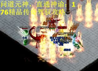 问道元神，直通神谕：176精品传奇驾驭攻略