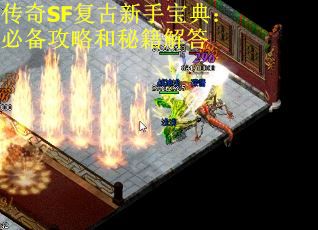 传奇SF复古新手宝典：必备攻略和秘籍解答