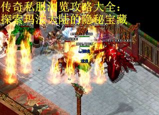 传奇私服浏览攻略大全：探索玛法大陆的隐秘宝藏