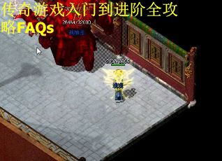传奇游戏入门到进阶全攻略FAQs