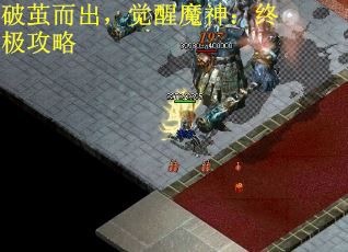 破茧而出，觉醒魔神：终极攻略