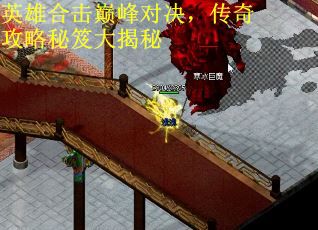 英雄合击巅峰对决，传奇攻略秘笈大揭秘